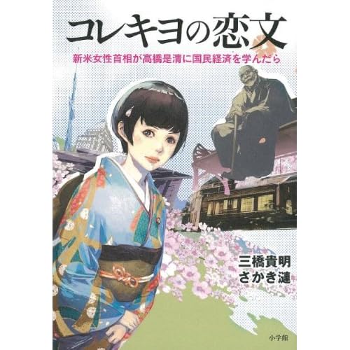コレキヨの恋文 - 新米女性首相が高橋是清に国民経済を学んだら