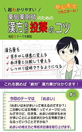 Kampo Prescription Tips for Pharmacists: Dizziness caused by water (Japanese Edition)