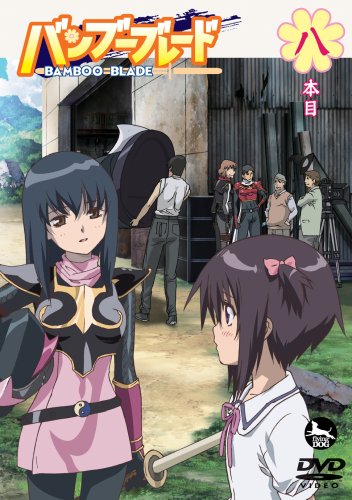 Amazon.co.jp: バンブーブレード DVD 八本目 : 広橋涼, 豊口めぐみ