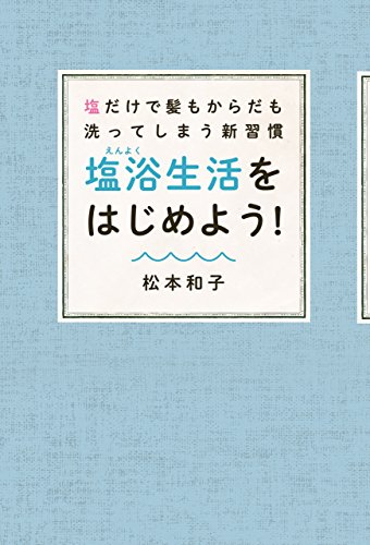 塩だけで髪もからだも洗ってしまう新習慣 塩浴生活をはじめよう 松本 和子 暮らし 健康 子育て Kindleストア Amazon