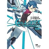 朧月のレゴリス アリス・ギア・アイギス外伝 02 (アリスギアブックス)