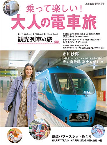 無料電子書籍 pdf 旅と鉄道 2020年増刊4月号 乗って楽しい! 大人の電車旅 バイ