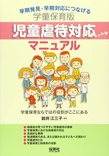 学童保育版 児童虐待対応マニュアル