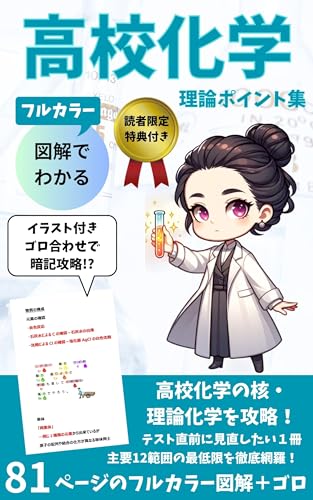 7割を切りたくなければココだけ見ろ!高校化学重点ポイント集【理論化学】: 大学入試共通テスト【化学】【化学基礎】【参考書】