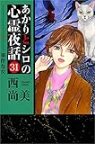 あかりとシロの心霊夜話 31巻
