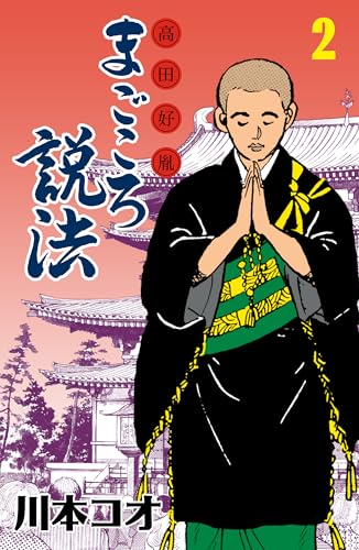 マンガ高田好胤まごころ説法 2 (マンガの金字塔)