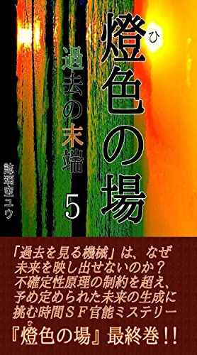 燈色の場: 『燈色の場』シリーズ