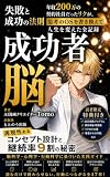 成功者脳: 年収200万の契約社員だったリクが、思考のOSを書き換えて人生を変えた全記録