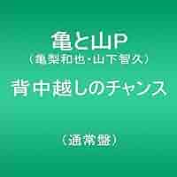 Amazon.co.jp: 背中越しのチャンス(通常盤）: ミュージック