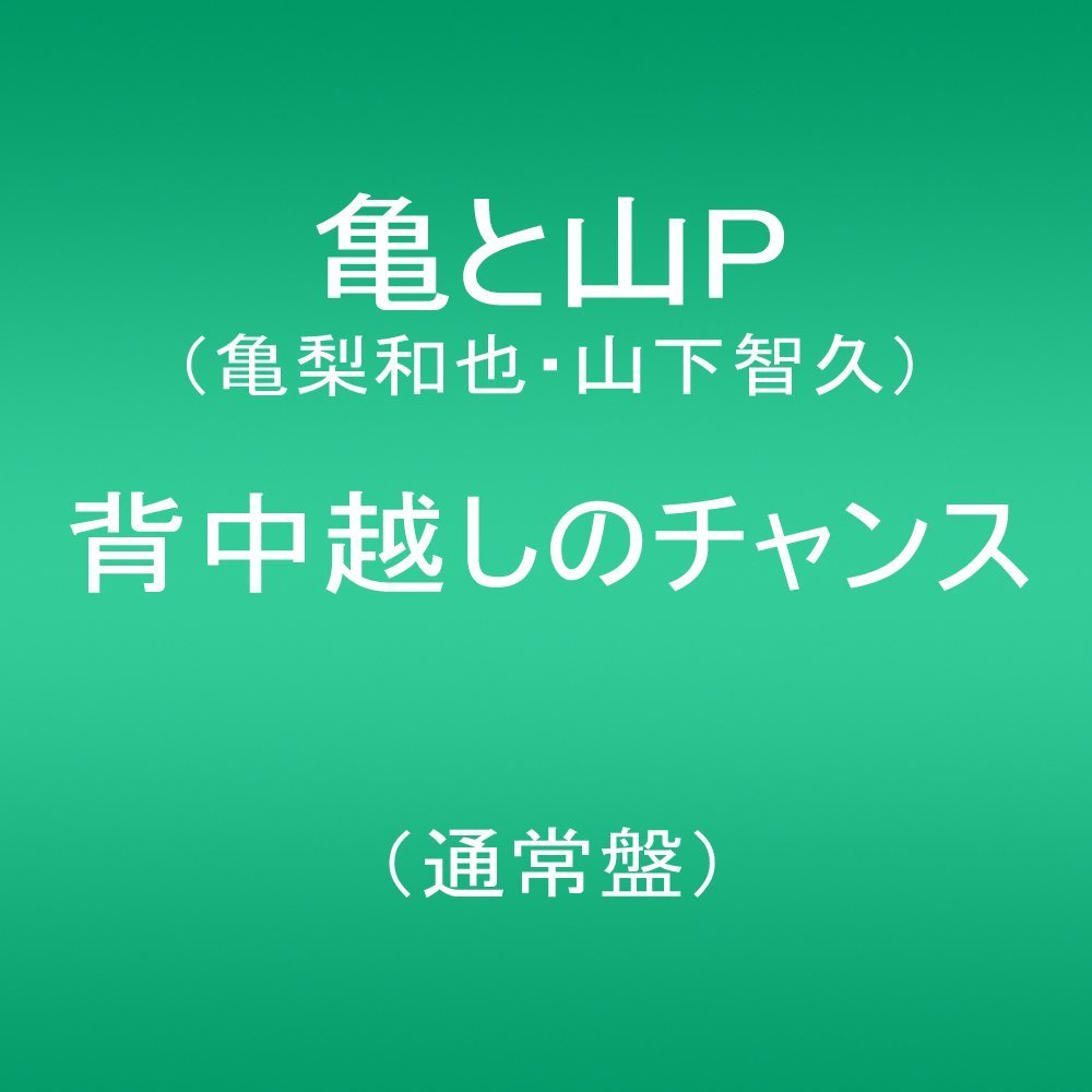 Amazon.co.jp: 背中越しのチャンス(通常盤）: ミュージック