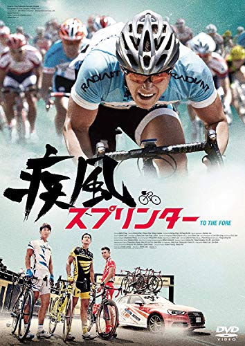 疾風スプリンター [DVD]