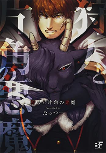 『狩人と片角の悪魔』