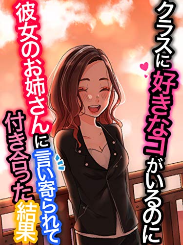 クラスに好きなコがいるのに彼女のお姉さんに言い寄られて付き合った結果 恋花短編小説 恋花 ライトノベル Kindleストア Amazon