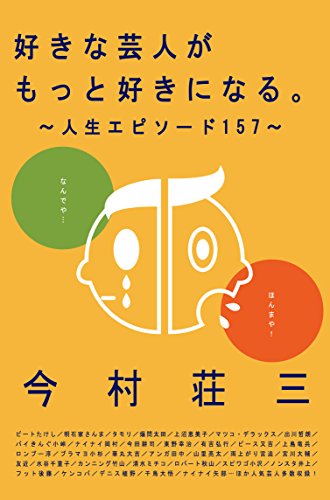 好きな芸人がもっと好きになる。―人生エピソード157