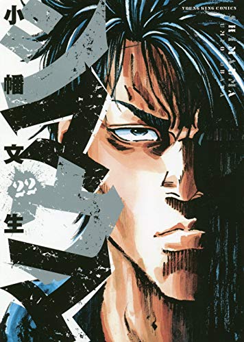 『シマウマ』22巻