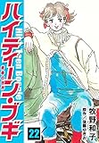 ハイティーン・ブギ 22 (SMART COMICS)