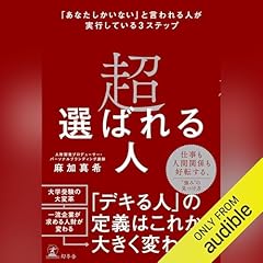 『超選ばれる人　「あなたしかいない」と言われる人が実行している3ステップ』のカバーアート