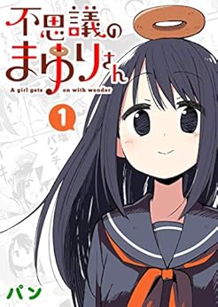 不思議のまゆりさん raw