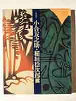 稲垣稔次郎作品集 Amazon.co.jp: 人間国宝 稲垣稔次郎 作品集 版画 12作品集（毎月