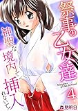 祭事の乙女達～神聖な境内で挿入れないで！～ 4巻 (アララブMAX)