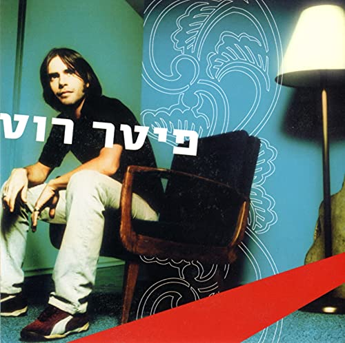 Peter Roth Singer פיטר רוט de Peter Roth en Amazon Music Unlimited