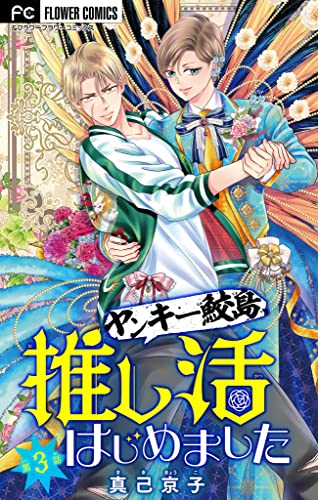 ヤンキー鮫島、推し活はじめました 【マイクロ】(3) (フラワーコミックス)