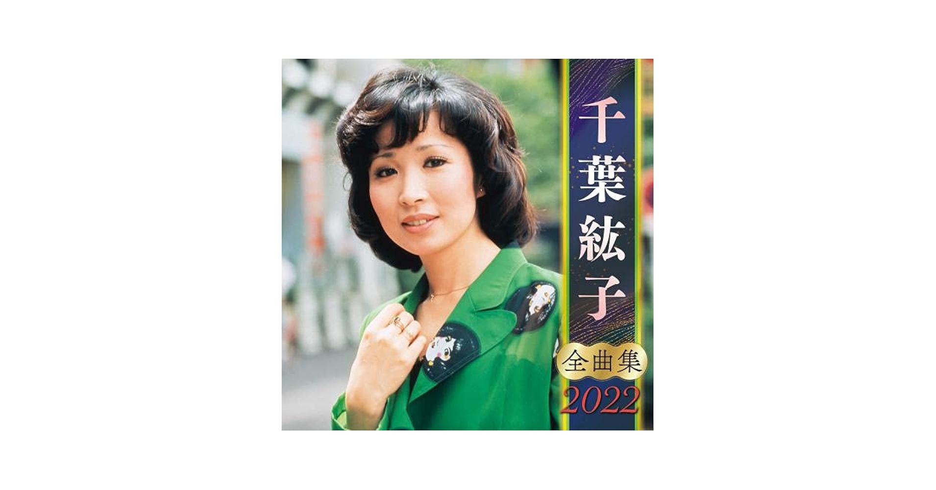 新品未開封 廃盤 CD 歌謡曲番外地 やさぐれ女優編 全22曲収録 新品未開封 廃盤 CD 歌謡曲番外地 やさぐれ女優編 全22曲収録