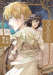 Amazon.co.jp: 5人の王 5 (ダリアコミックスe) 電子書籍: 絵歩, 恵庭