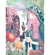 Amazon.co.jp: どうも、好きな人に惚れ薬を依頼された魔女です。1