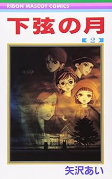 下弦の月 2 - Book #2 of the 下弦の月 / Kagen no tsuki