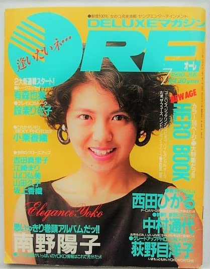 Amazon.co.jp: DELUXEマガジン ORE オーレ1990年7月号 表紙南野陽子