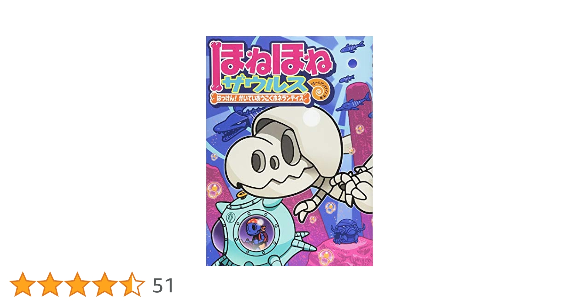 ★ほねほねザウルス★17冊セット★児童書 ☆ほねほねザウルス☆17冊セット☆児童書
