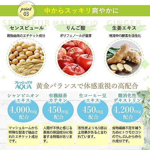 爽やか臭慣 エチケット 口臭ケア サプリ シャンピニオン 150倍 濃縮 4000mg 爽やか習慣 フレッシュデオAQUA 90粒 30日分 乳酸菌 デオアタック 日本製 の商品画像 6