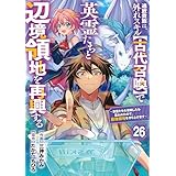 追放貴族は、外れスキル【古代召喚】で英霊たちと辺境領地を再興する～英霊たちを召喚したら慕われたので、最強領地を作り上げます～【分冊版】26巻 (グラストCOMICS)