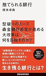 Amazon.co.jp: 捨てられる銀行2 非産運用 (講談社現代新書) 電子書籍 