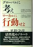 グローバルに考えローカルに行動せよ