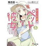 さくら荘のペットな彼女8 (電撃文庫)