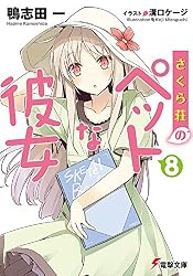 Amazon.co.jp: さくら荘のペットな彼女 (電撃文庫) 電子書籍: 鴨志田