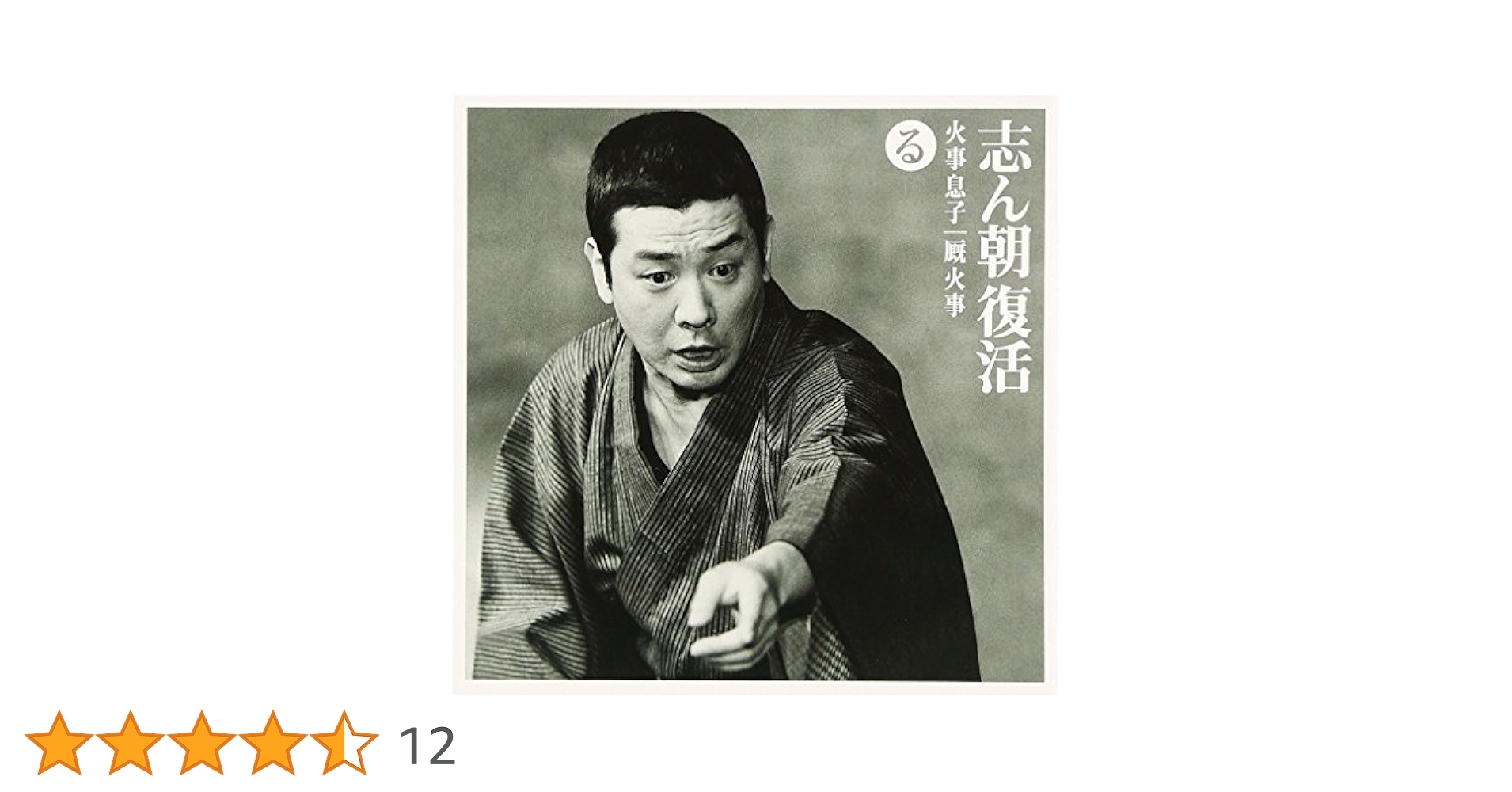 志ん朝復活-色は匂へと散りぬるを CD全巻セット Amazon.co.jp: 志ん朝復活-色は匂へと散りぬるを い「三枚起請