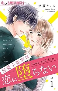 恋愛小説家は恋に堕ちない【マイクロ】（１） (フラワーコミックスα)