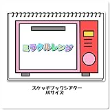 魔法のレンジ ミラクルレンジ スケッチブックシアター 保育教材 完成品 ソングシアター 保育 幼稚園 行事