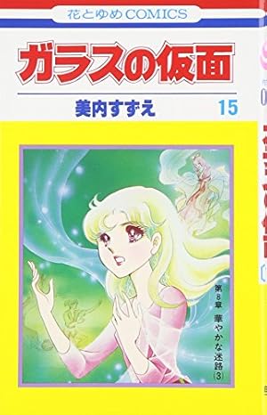 Amazon.co.jp: ガラスの仮面 15 (花とゆめCOMICS) : 美内すずえ: 本