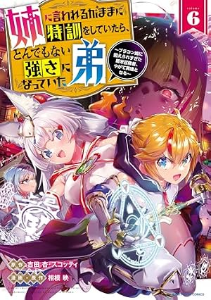 姉に言われるがままに特訓をしていたら、とんでもない強さになっていた