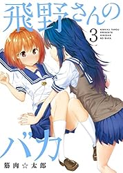 飛野さんのバカ【GANMA!版】（4） | 筋肉☆太郎 | マンガ | Kindle 
