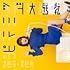 【Amazon.co.jp限定】ピラミッド大逆転(通常盤 / メガジャケ付き)