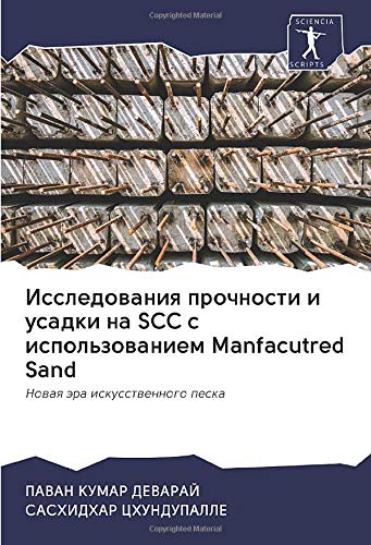 Исследования прочности и усадки на SCC с использованием Manfacutred Sand: Новая эра искусственного песка