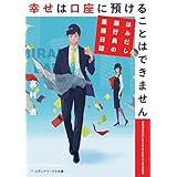 幸せは口座に預けることはできません　はみだし銀行員の業務日誌 (メディアワークス文庫)