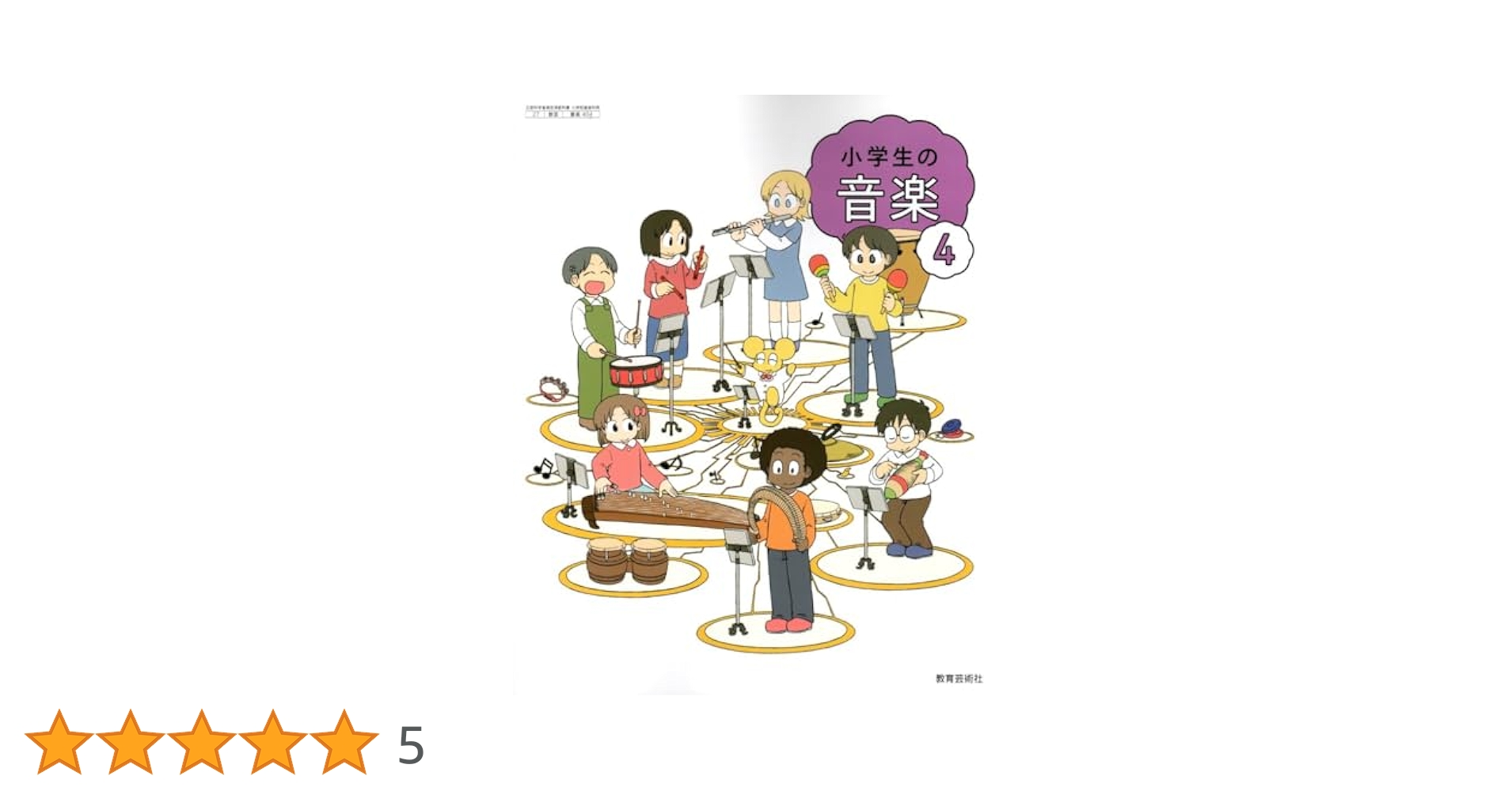 Amazon.co.jp: 【音楽404】小学生の音楽4［令和6年度］文部科学