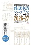 確認申請マニュアルコンプリート版2026-27