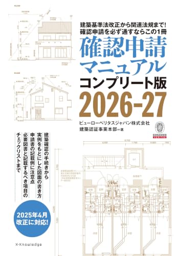 確認申請マニュアルコンプリート版2026-27